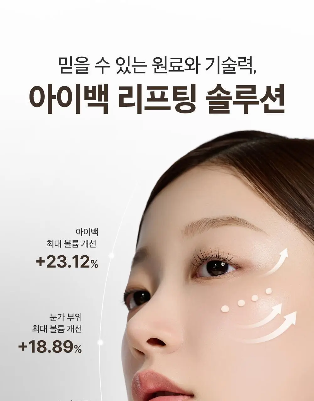 [아이백볼륨UP] 성분에디터 실크펩타이드 인텐시브 리프팅 아이크림 30ml 더블기획 상세페이지 9